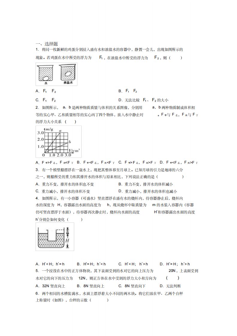 (北师大版)大连市人教版初中八年级物理下册第十章《浮力》测试卷(有答案解析)