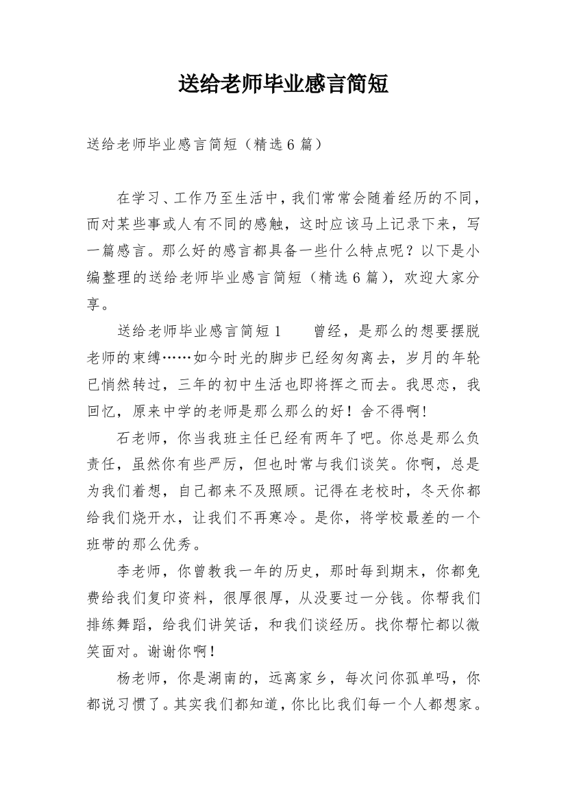 送给老师毕业感言简短