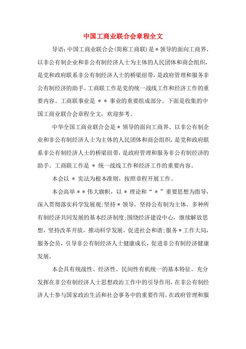 中国工商业联合会章程全文