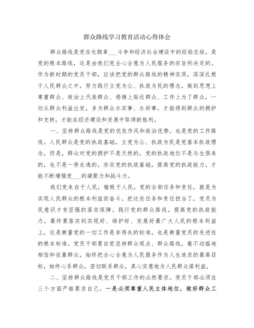 群众路线学习教育活动心得体会