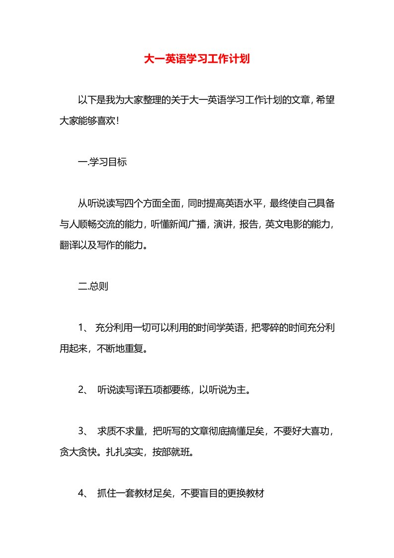 大一英语学习工作计划