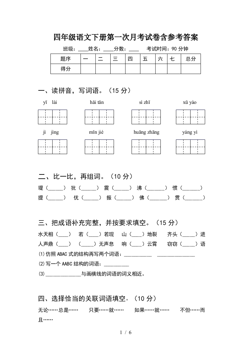 四年级语文下册第一次月考试卷含参考答案