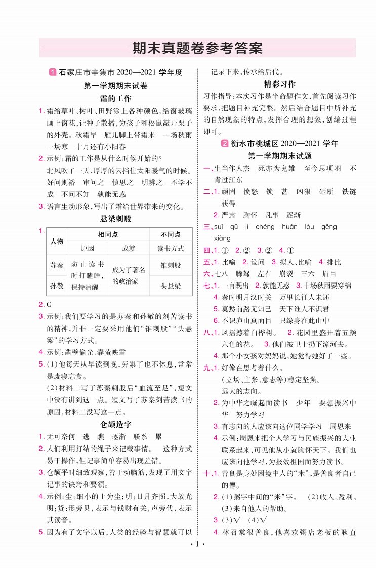 22版小学教材帮语文RJ4上试卷答案河北专用