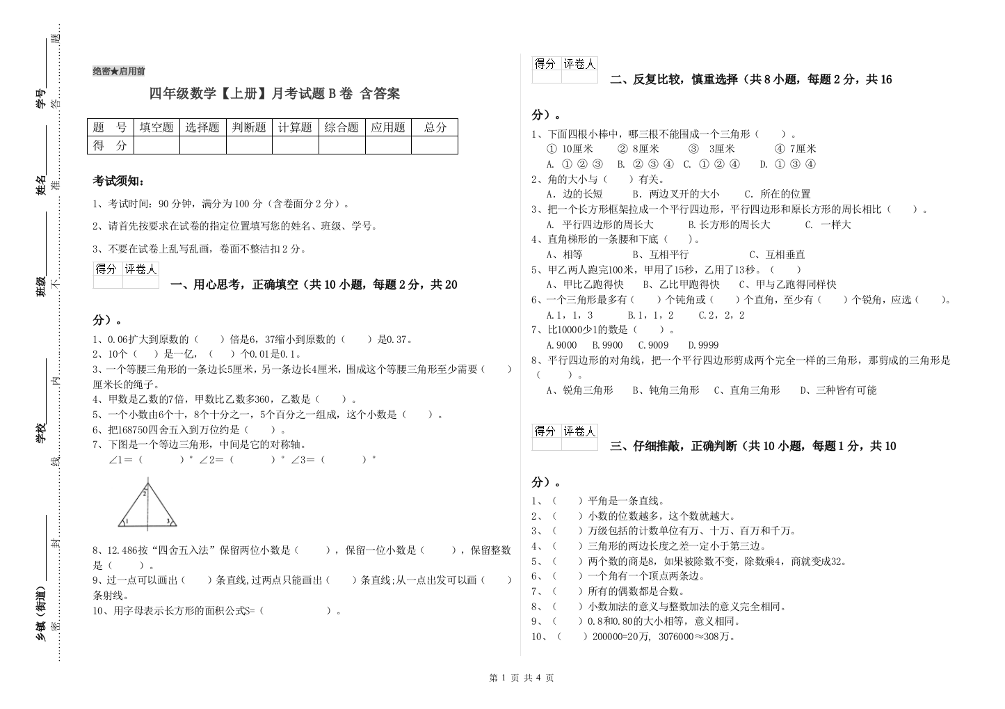 四年级数学【上册】月考试题B卷-含答案