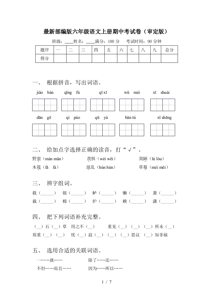 最新部编版六年级语文上册期中考试卷(审定版)