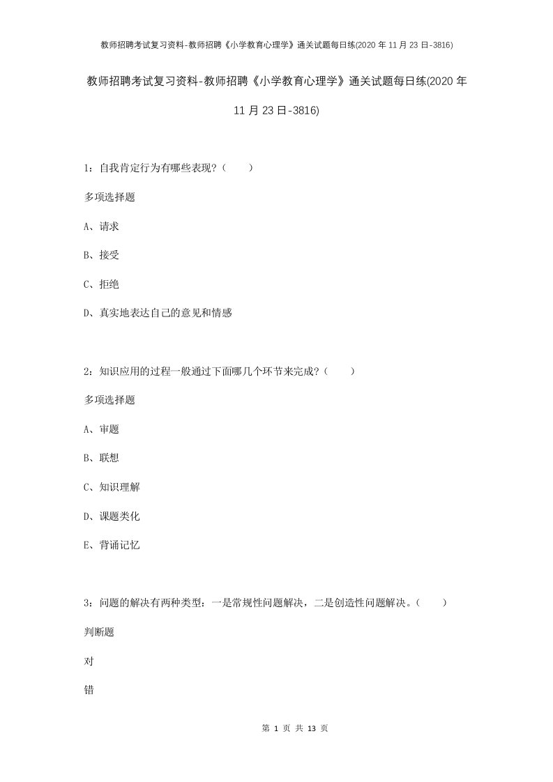 教师招聘考试复习资料-教师招聘小学教育心理学通关试题每日练2020年11月23日-3816