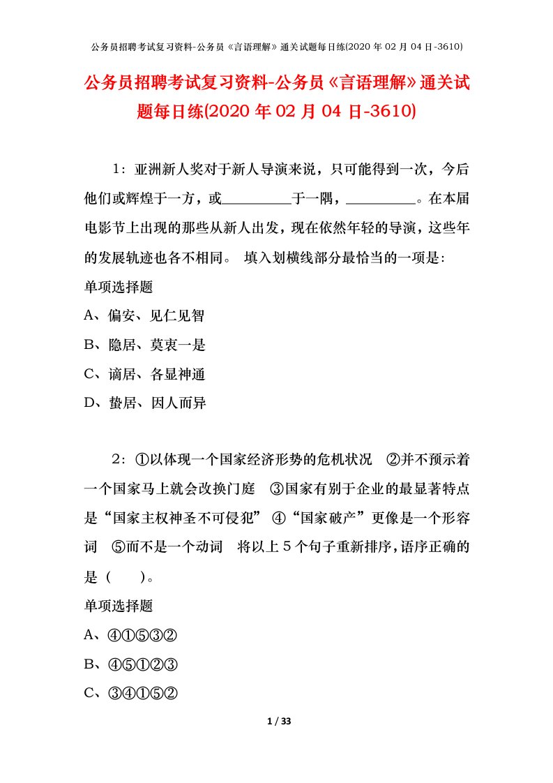 公务员招聘考试复习资料-公务员言语理解通关试题每日练2020年02月04日-3610