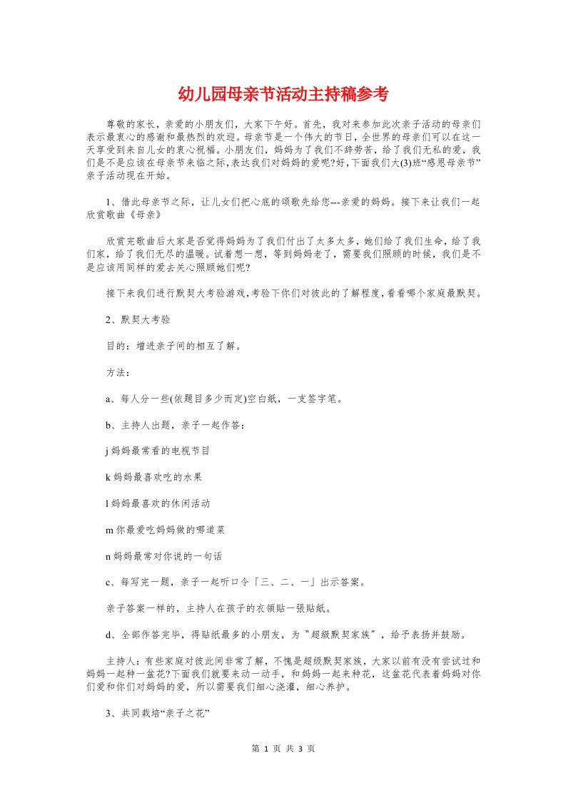 幼儿园母亲节活动主持稿参考与幼儿园毕业典礼学生代表发言稿汇编