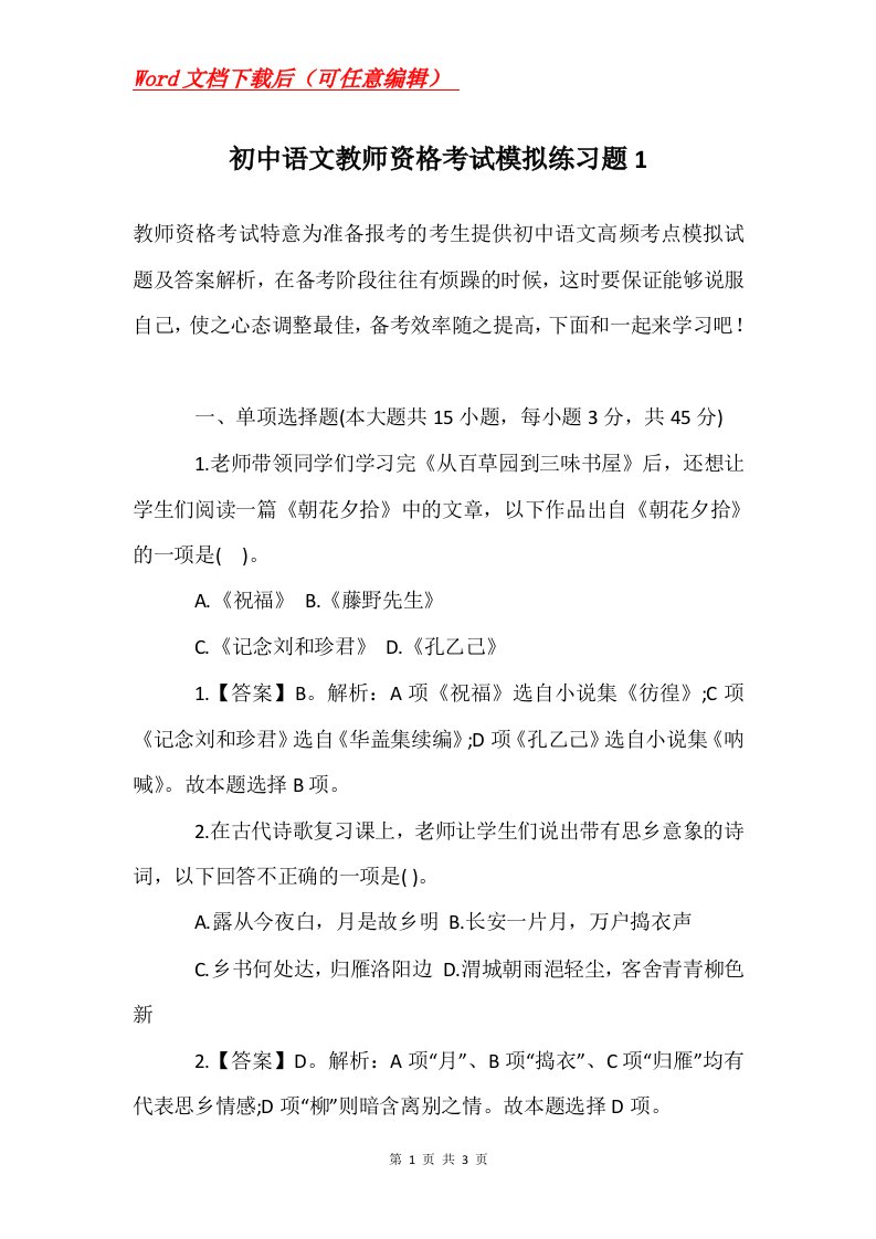 初中语文教师资格考试模拟练习题1