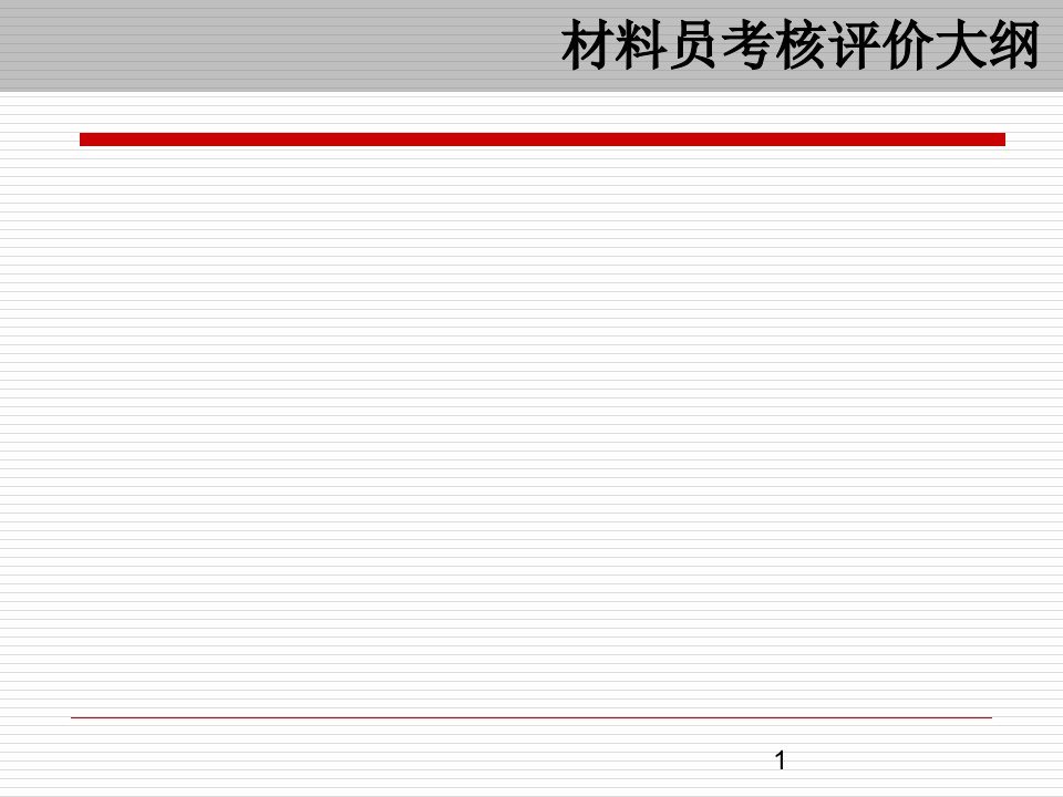 材料员培训教材ppt课件