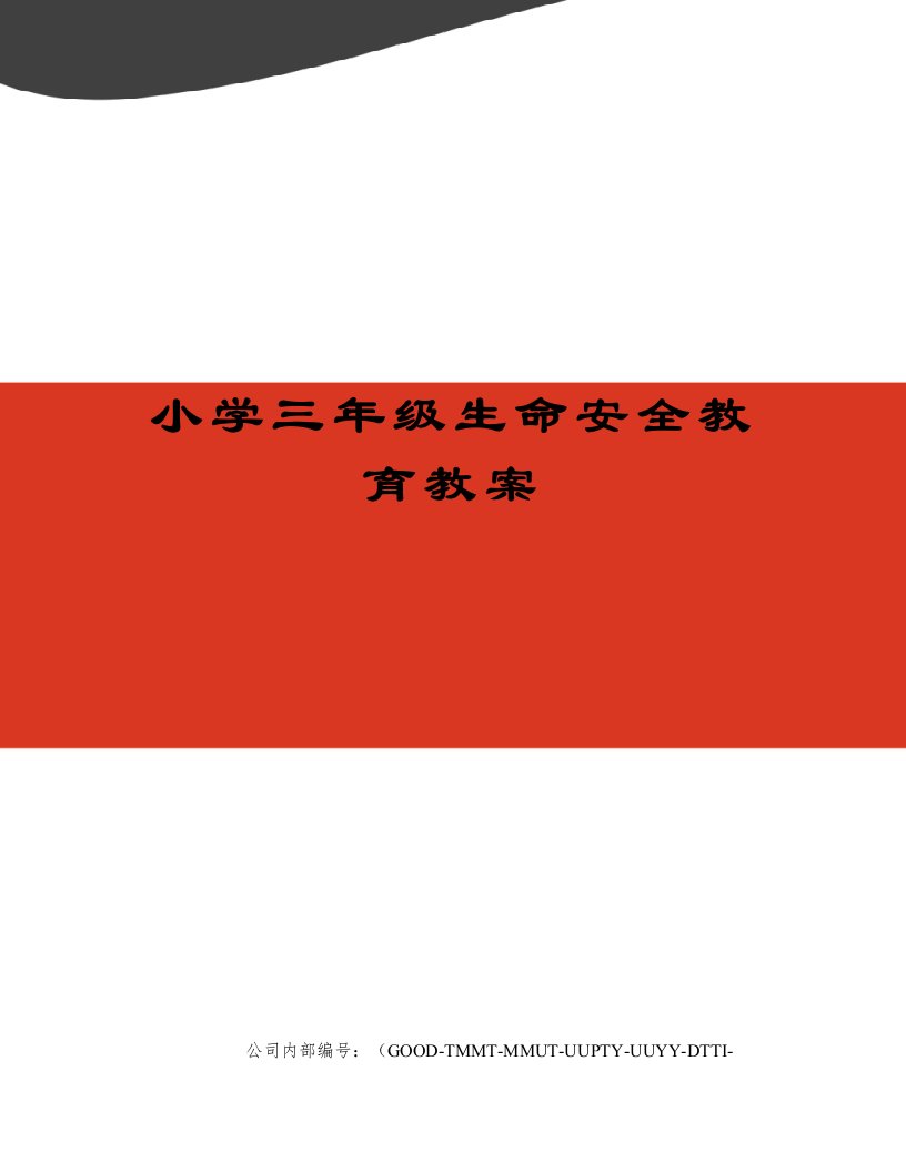 小学三年级生命安全教育教案