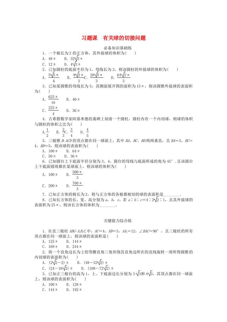 2023版新教材高中数学习题课有关球的切接问题新人教A版必修第二册