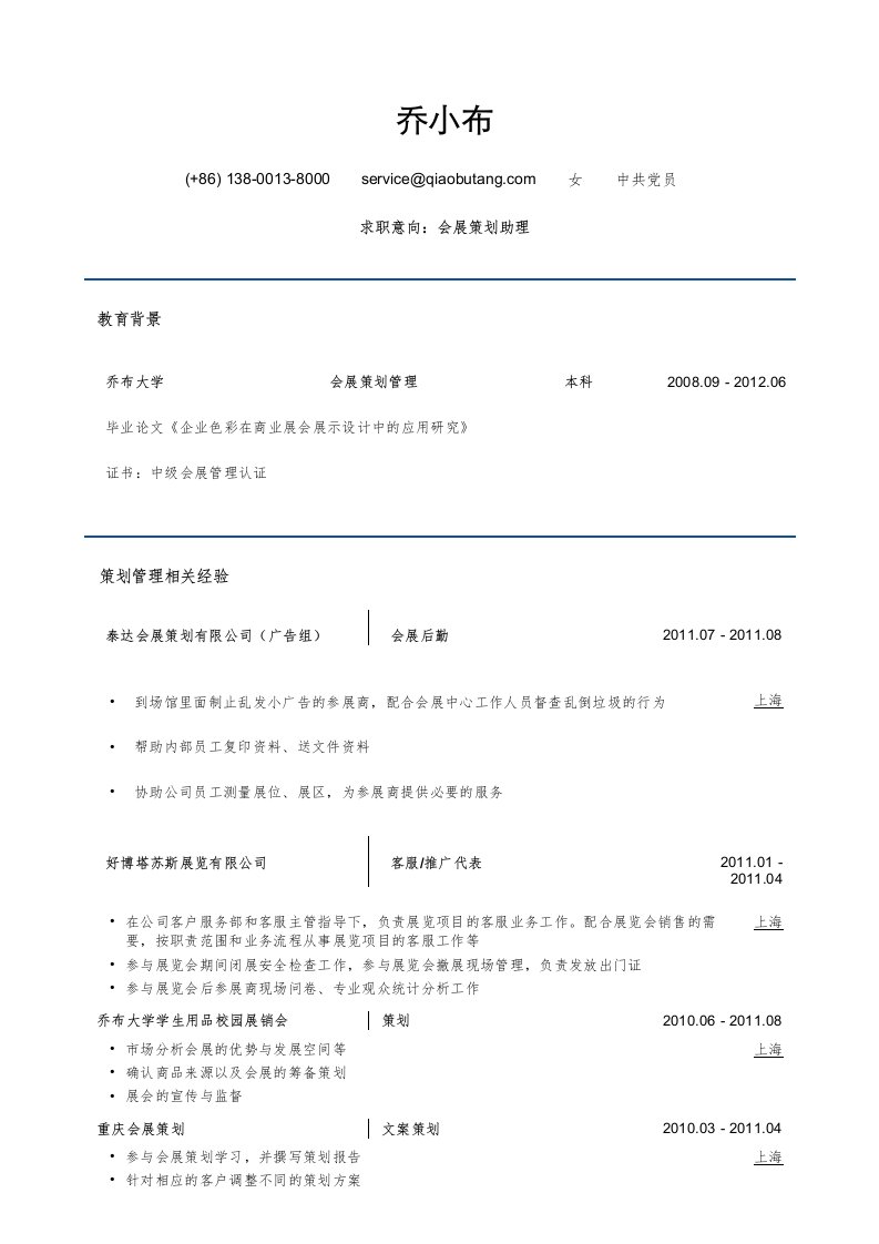 会展策划与管理简历模板（突出相关经验）下载