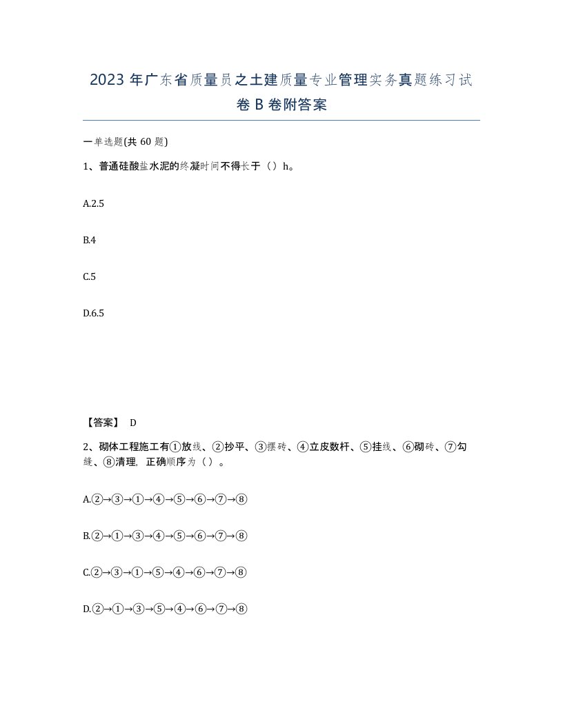 2023年广东省质量员之土建质量专业管理实务真题练习试卷B卷附答案