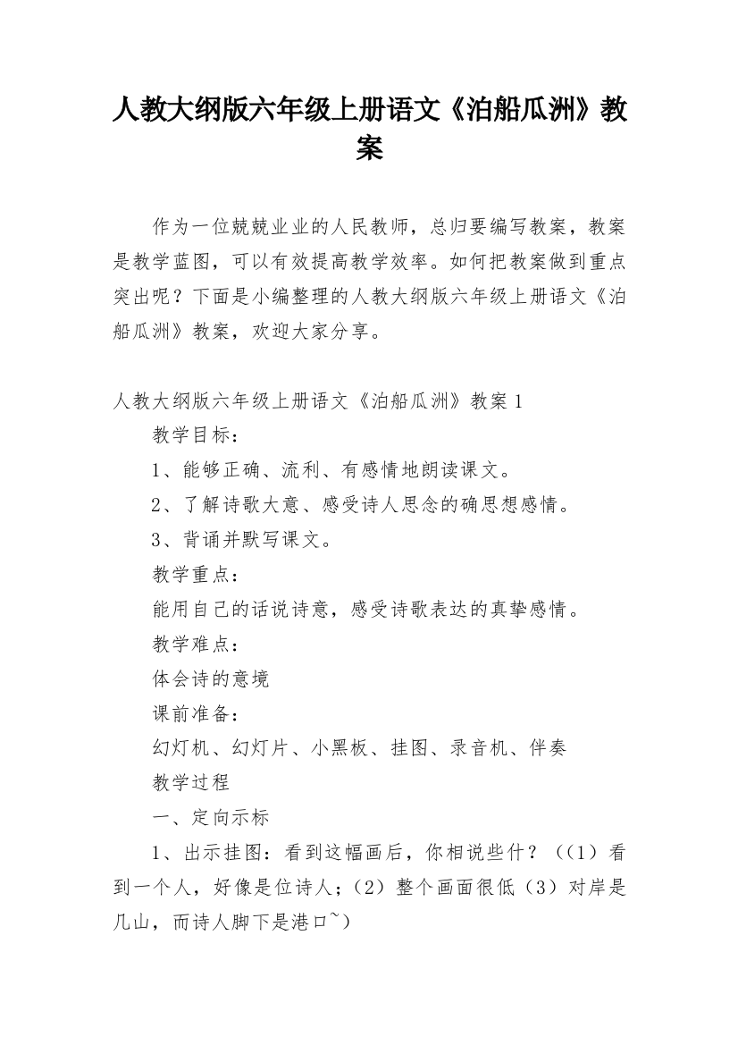 人教大纲版六年级上册语文《泊船瓜洲》教案