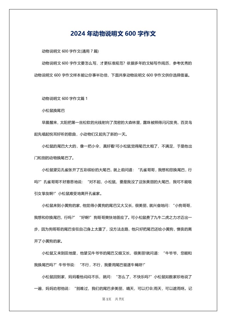 2024年动物说明文600字作文