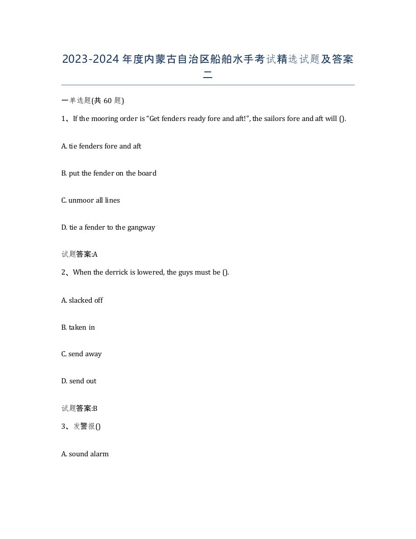 2023-2024年度内蒙古自治区船舶水手考试试题及答案二