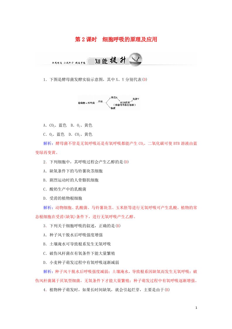 2021_2022高中生物第五章细胞的能量供应和利用第3节ATP的主要来源__细胞呼吸1课时2作业含解析新人教版必修1