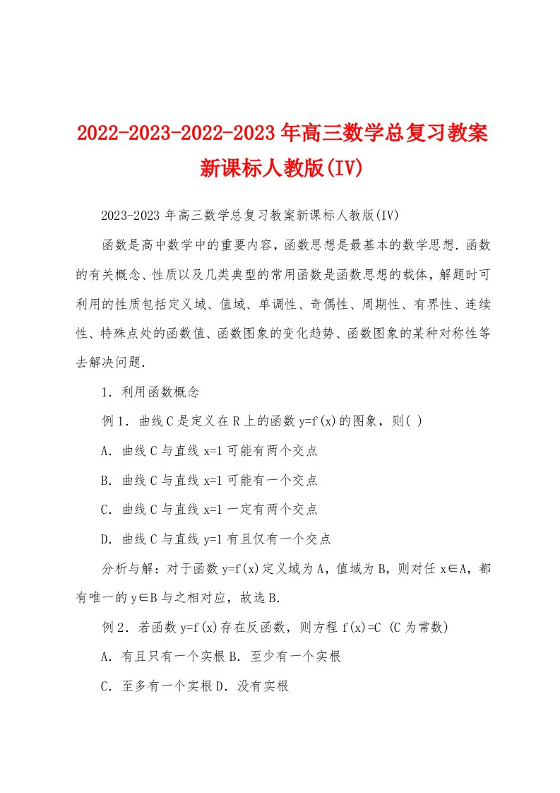 2022-2023-2022-2023年高三数学总复习教案新课标人教版(IV)