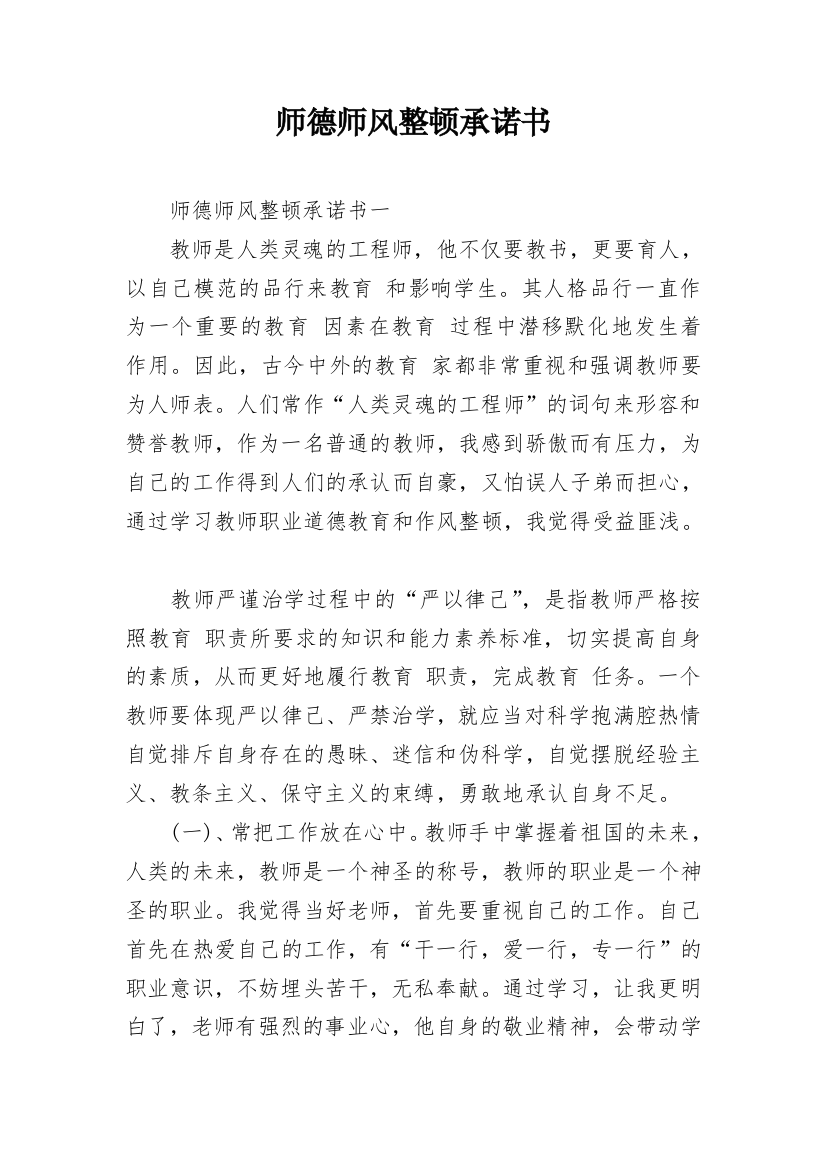 师德师风整顿承诺书