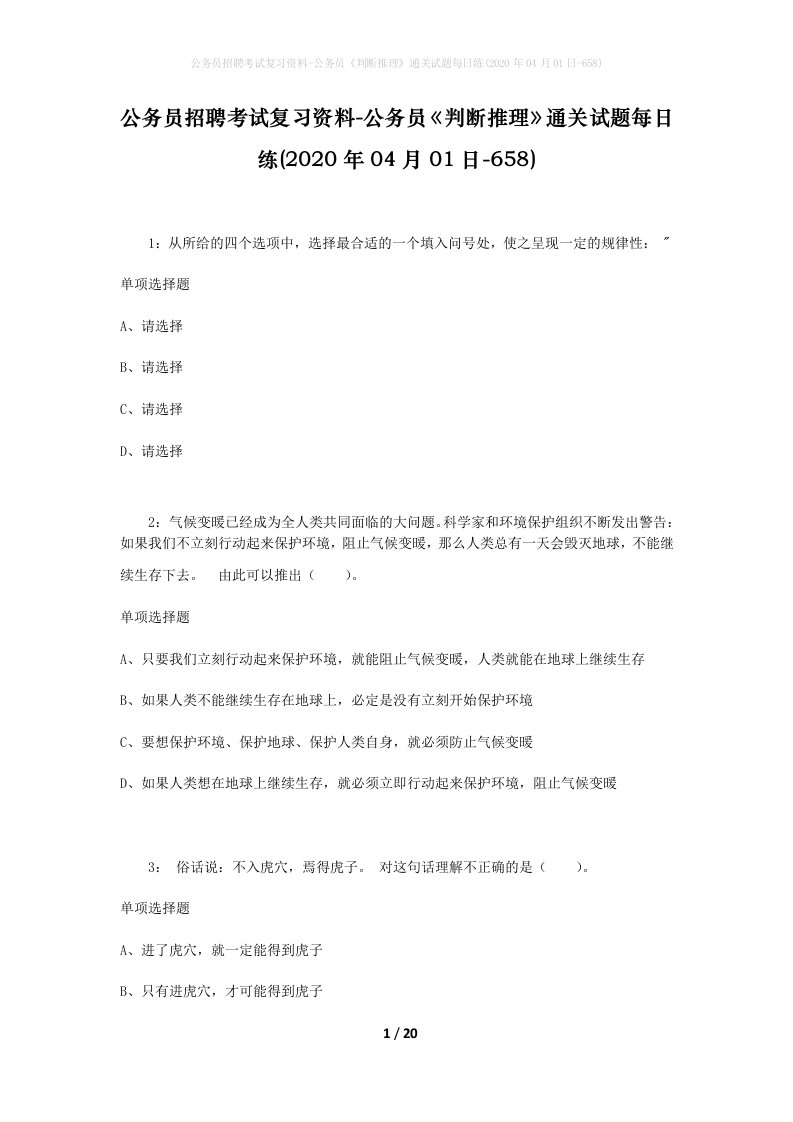 公务员招聘考试复习资料-公务员判断推理通关试题每日练2020年04月01日-658