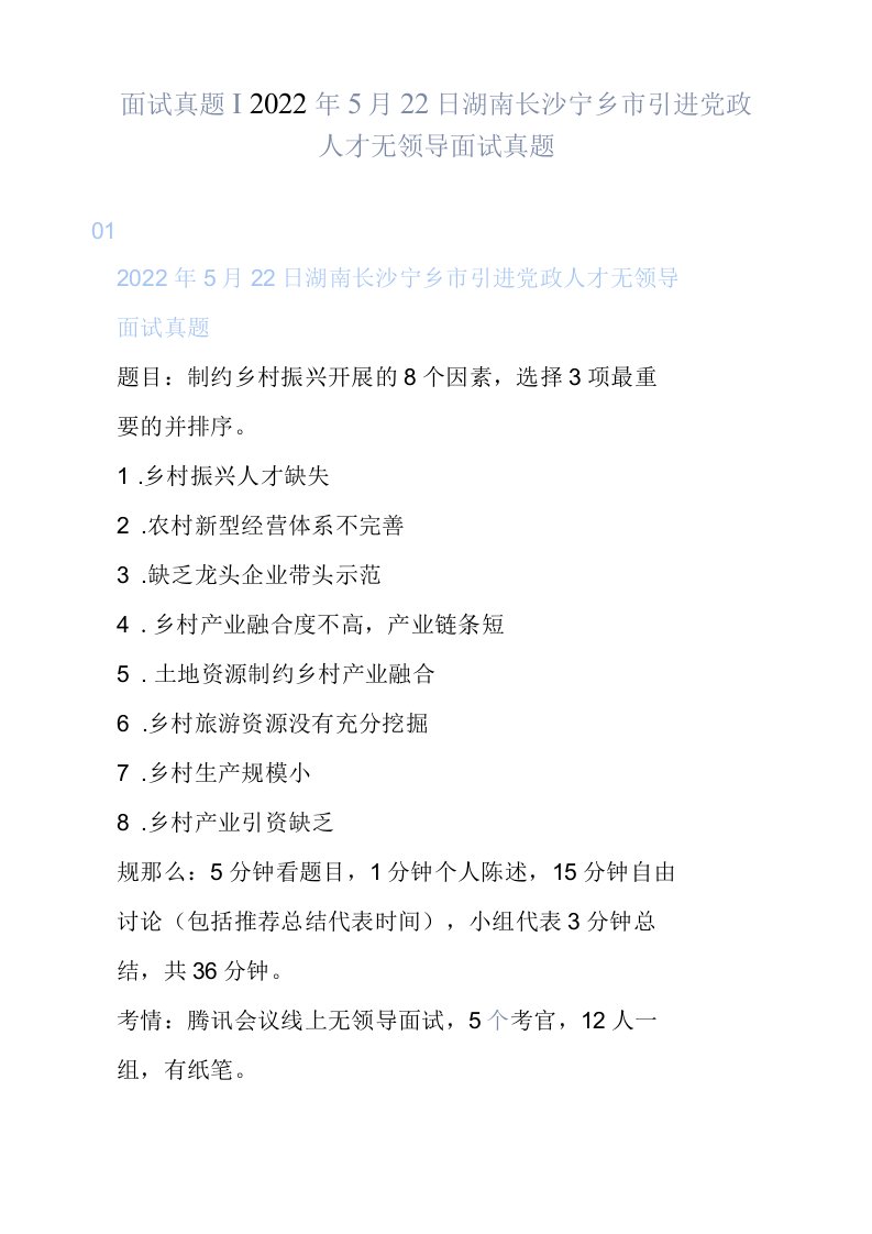 面试真题丨2022年5月22日湖南长沙宁乡市引进党政人才无领导面试真题