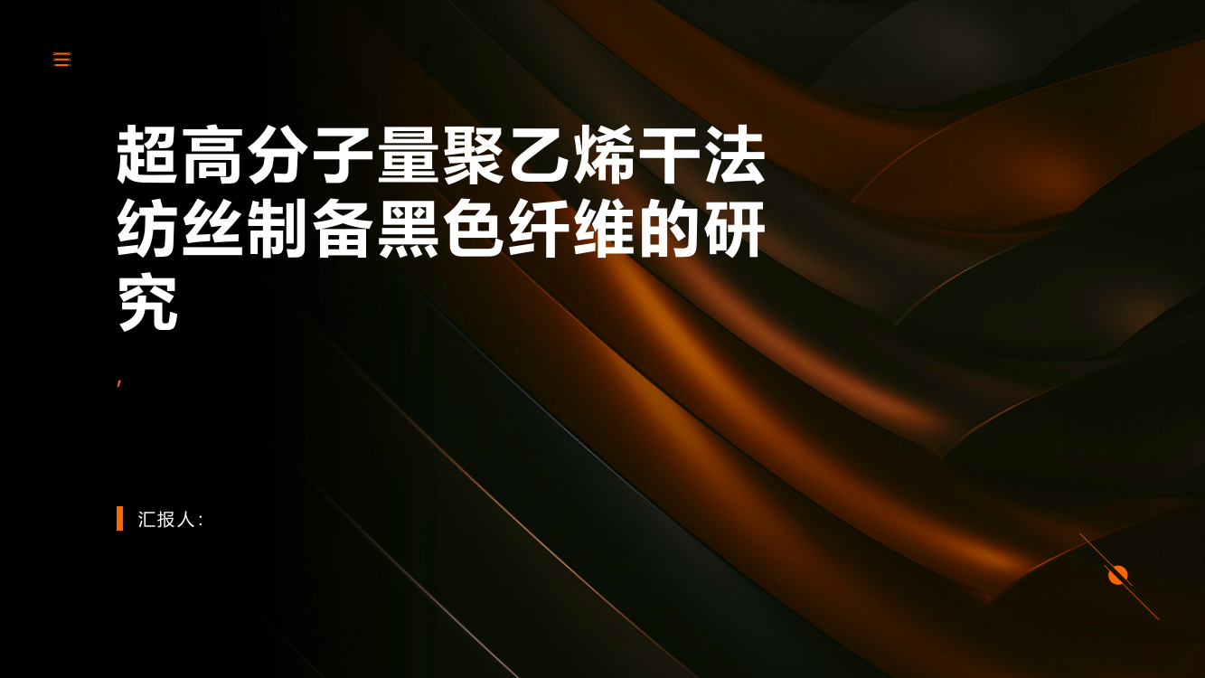 超高分子量聚乙烯干法纺丝制备黑色纤维的研究