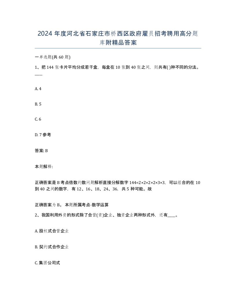 2024年度河北省石家庄市桥西区政府雇员招考聘用高分题库附答案