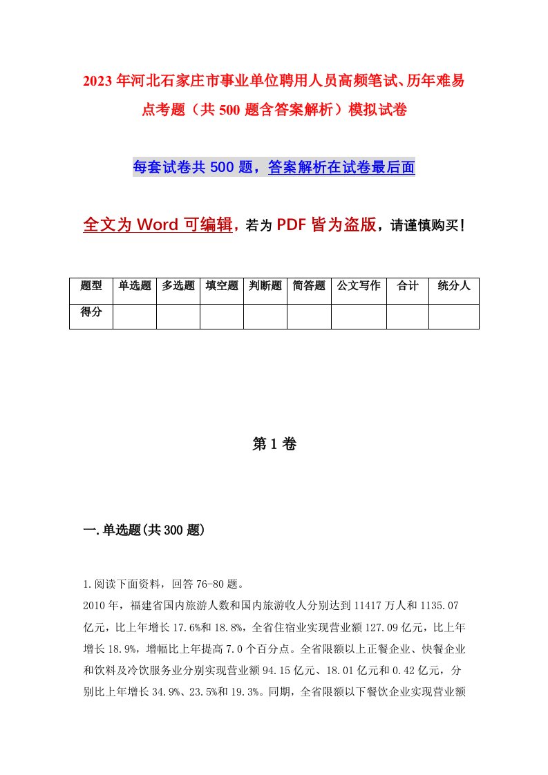 2023年河北石家庄市事业单位聘用人员高频笔试历年难易点考题共500题含答案解析模拟试卷