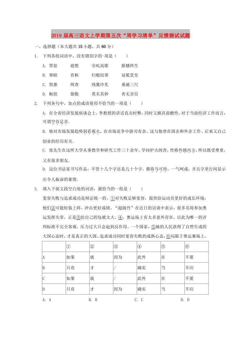 2019届高三语文上学期第五次“周学习清单”反馈测试试题