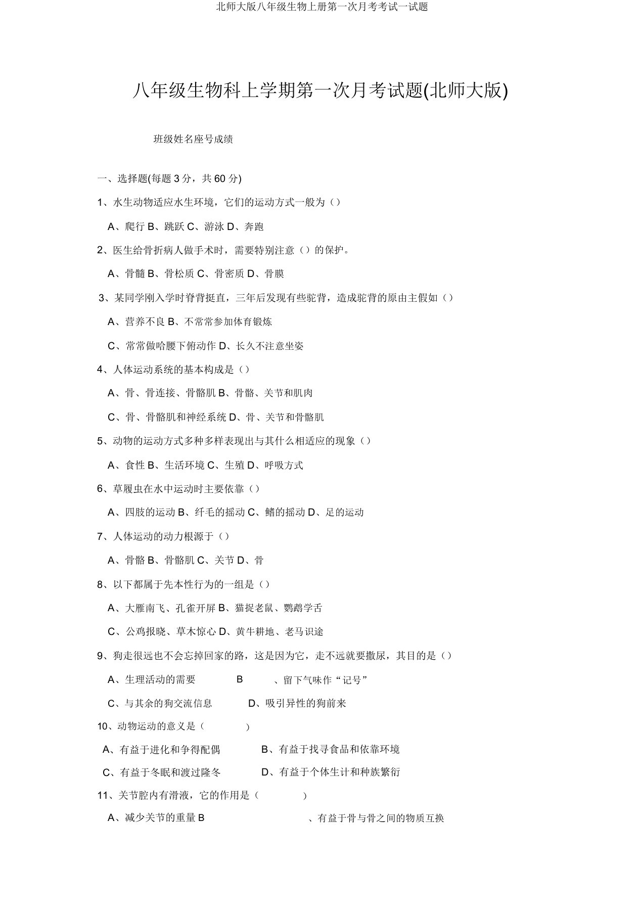 北师大版八年级生物上册第一次月考考试试题