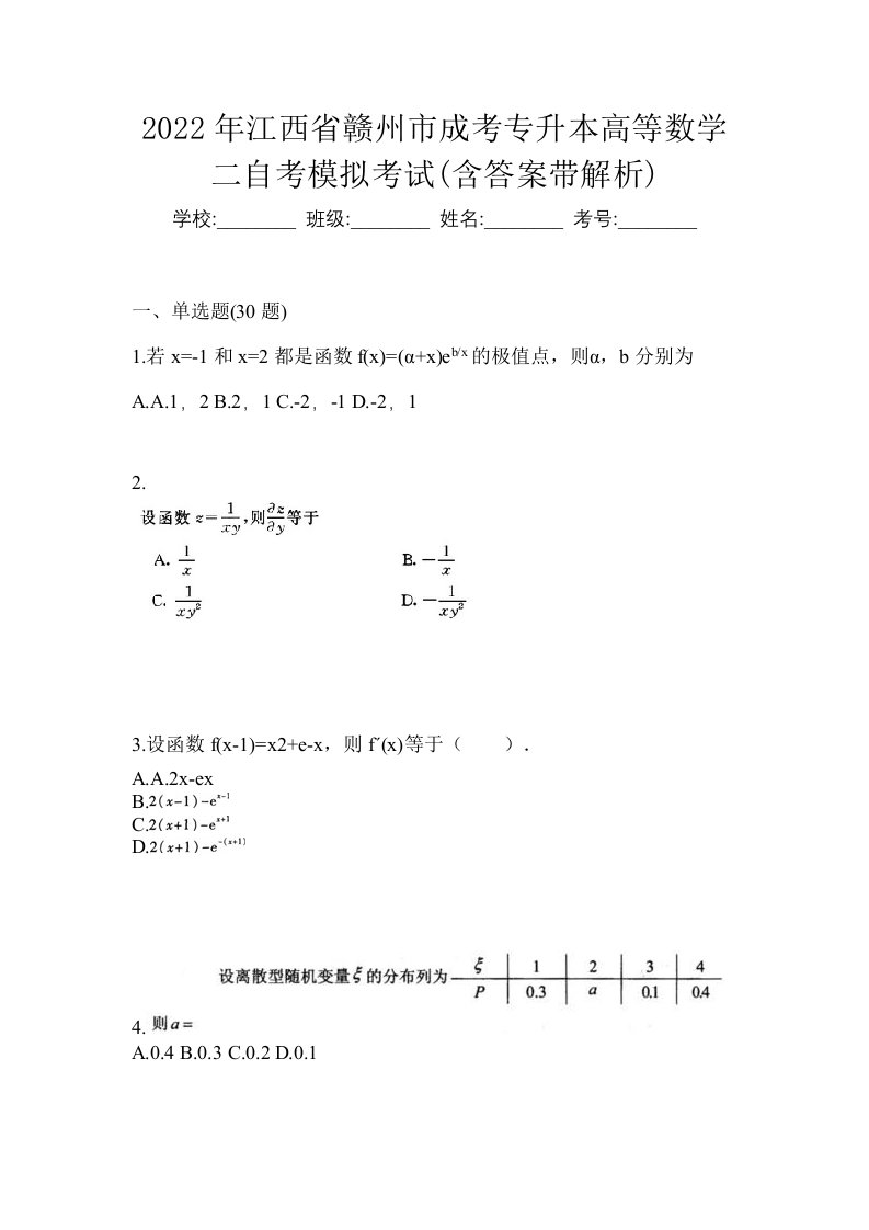 2022年江西省赣州市成考专升本高等数学二自考模拟考试含答案带解析