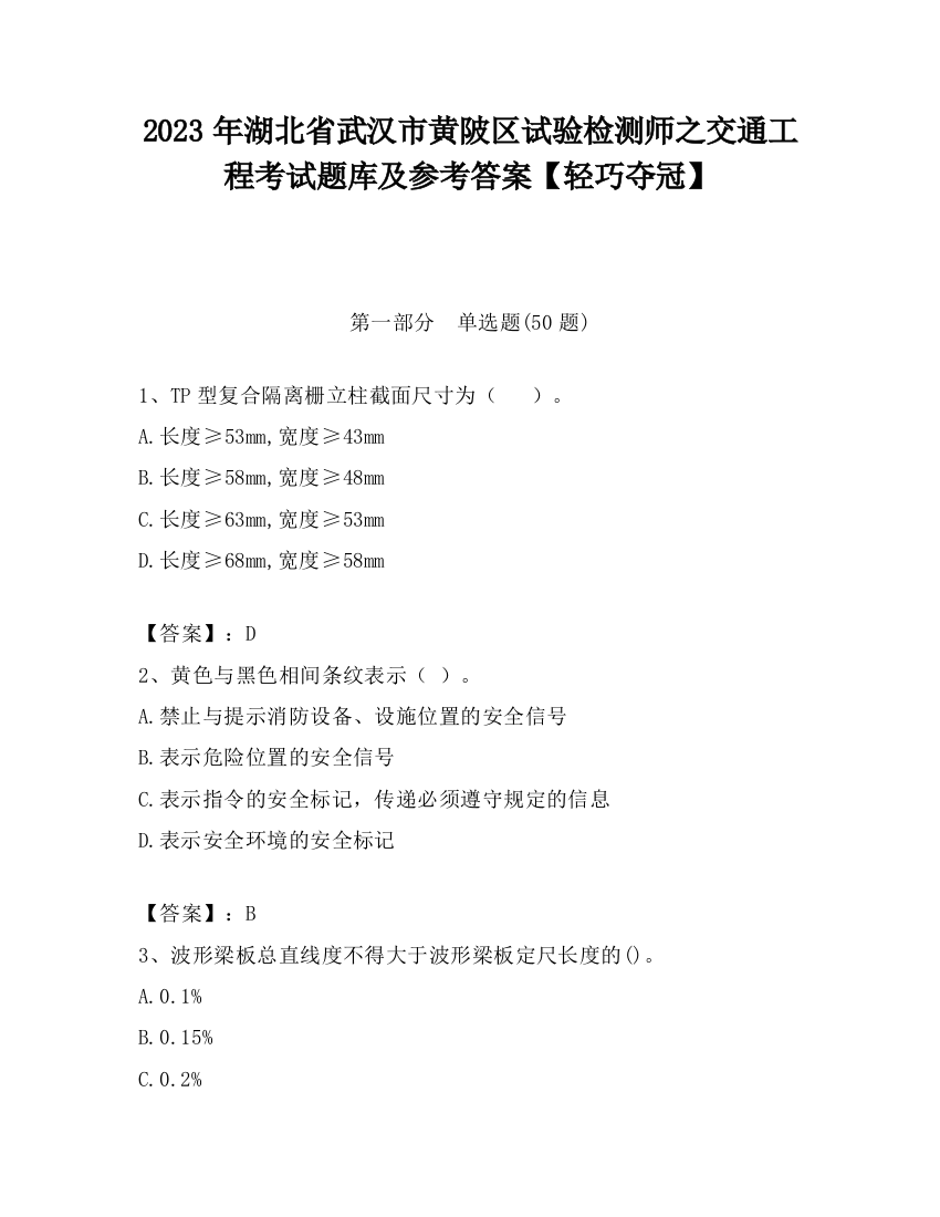 2023年湖北省武汉市黄陂区试验检测师之交通工程考试题库及参考答案【轻巧夺冠】