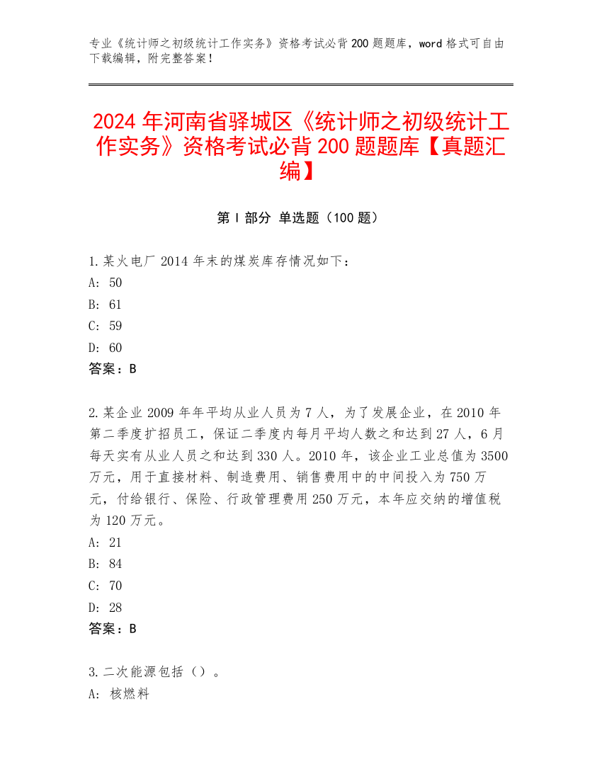 2024年河南省驿城区《统计师之初级统计工作实务》资格考试必背200题题库【真题汇编】