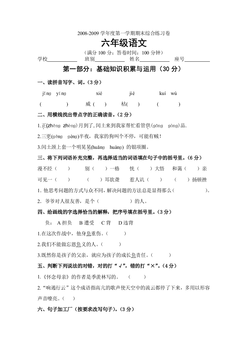 20082009学年人民教育出版版语文六上期末练习题目