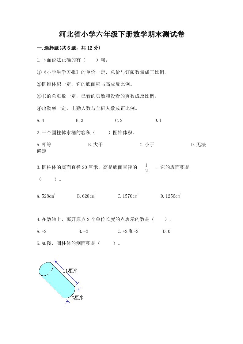 河北省小学六年级下册数学期末测试卷及参考答案（模拟题）