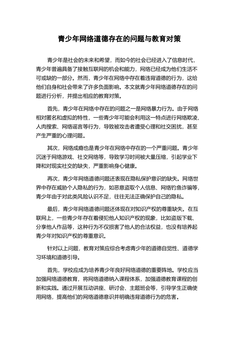 青少年网络道德存在的问题与教育对策