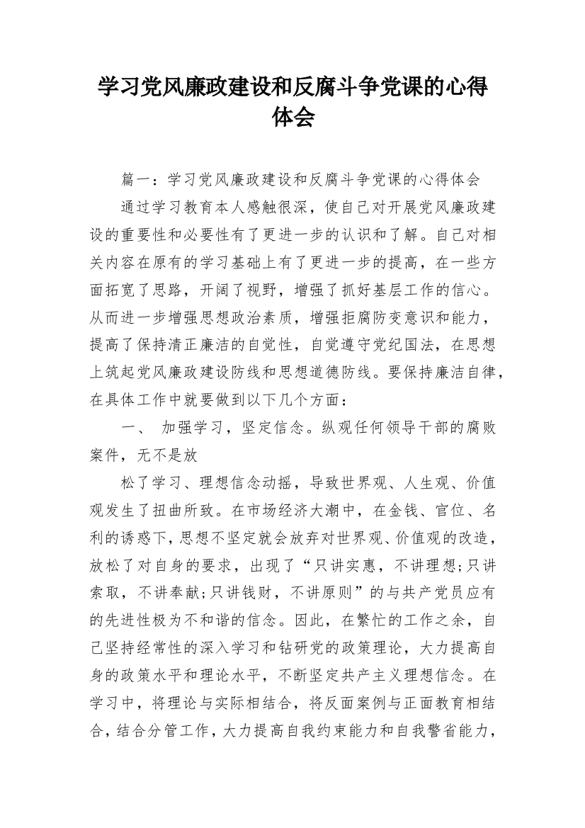 学习党风廉政建设和反腐斗争党课的心得体会