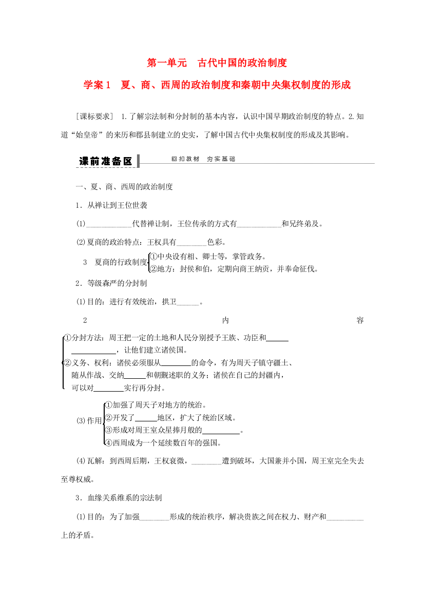 江苏省宿迁市剑桥国际学校2014届高三历史一轮复习《夏、商、西周的政治制度和秦朝中央集权制度的形成》学案