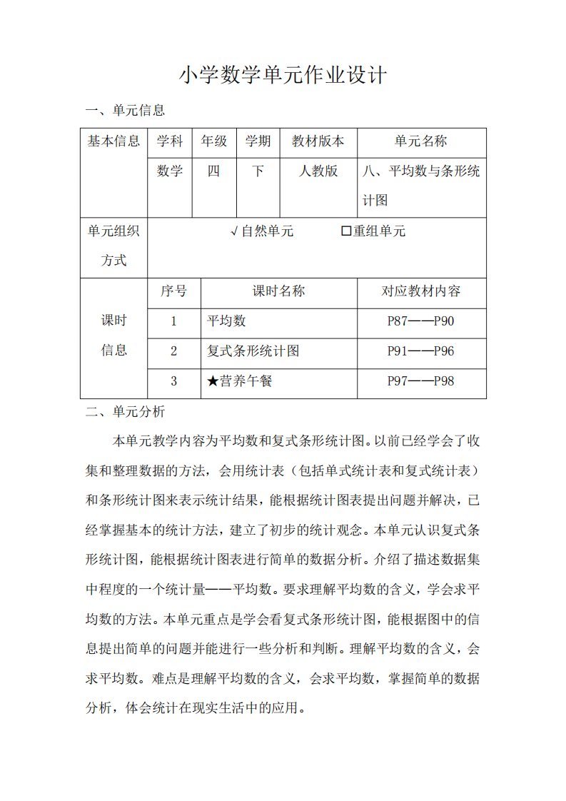 人教版小学数学四年级下册第八单元《平均数与条形统计图》作业设计精品