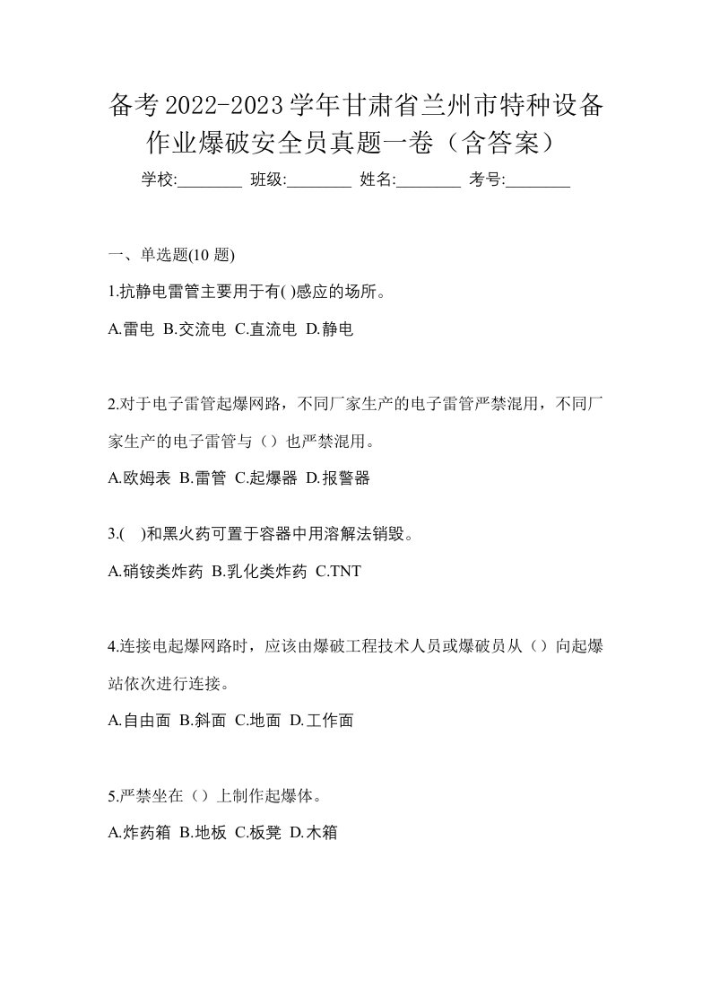 备考2022-2023学年甘肃省兰州市特种设备作业爆破安全员真题一卷含答案