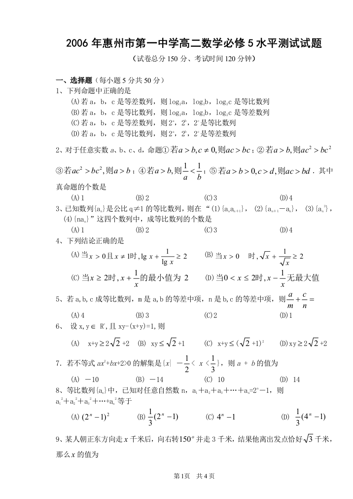 【小学中学教育精选】【小学中学教育精选】【小学中学教育精选】2006年惠州市第一中学高二数学必修5水平测试试题