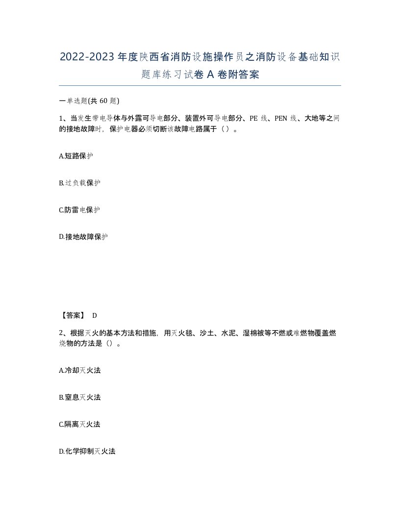 2022-2023年度陕西省消防设施操作员之消防设备基础知识题库练习试卷A卷附答案