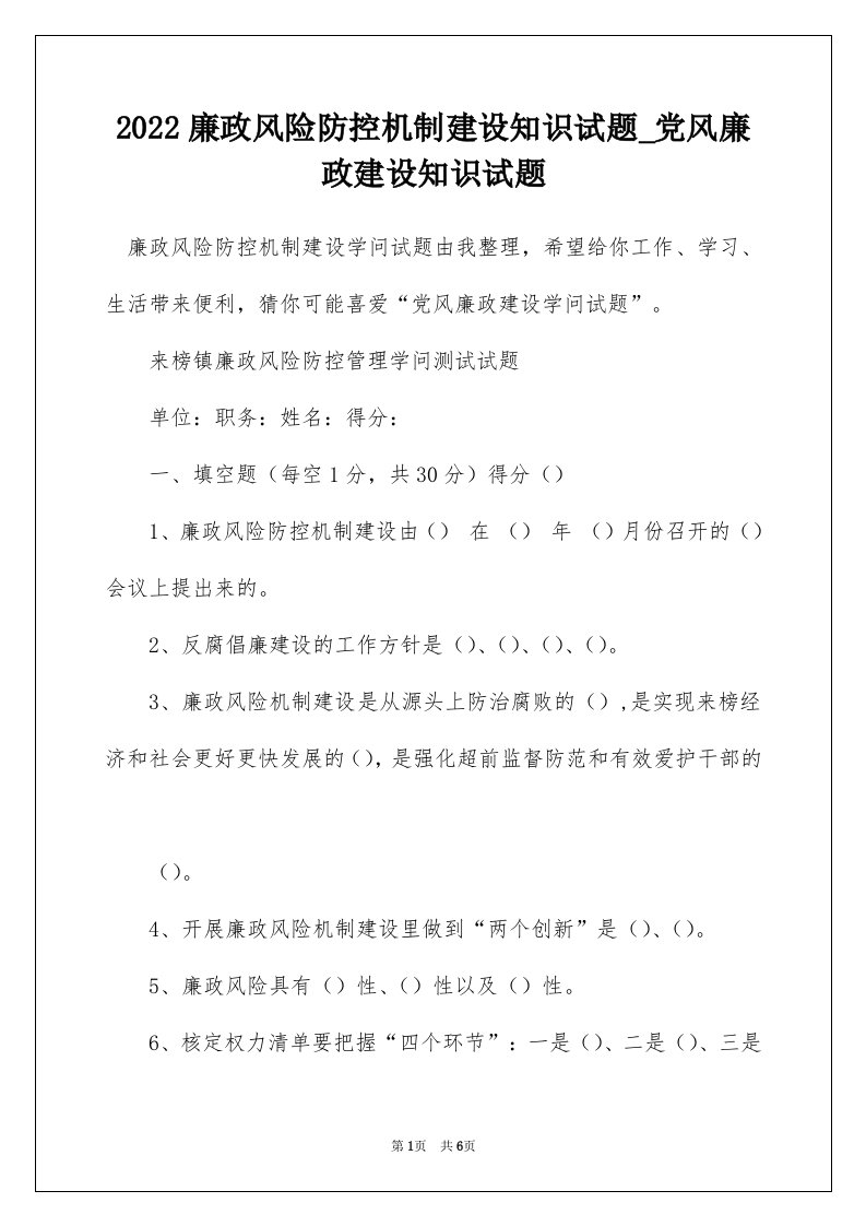 2022廉政风险防控机制建设知识试题_党风廉政建设知识试题