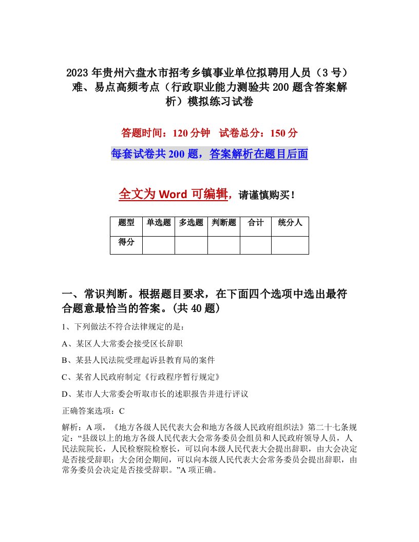 2023年贵州六盘水市招考乡镇事业单位拟聘用人员3号难易点高频考点行政职业能力测验共200题含答案解析模拟练习试卷