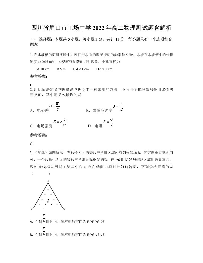 四川省眉山市王场中学2022年高二物理测试题含解析