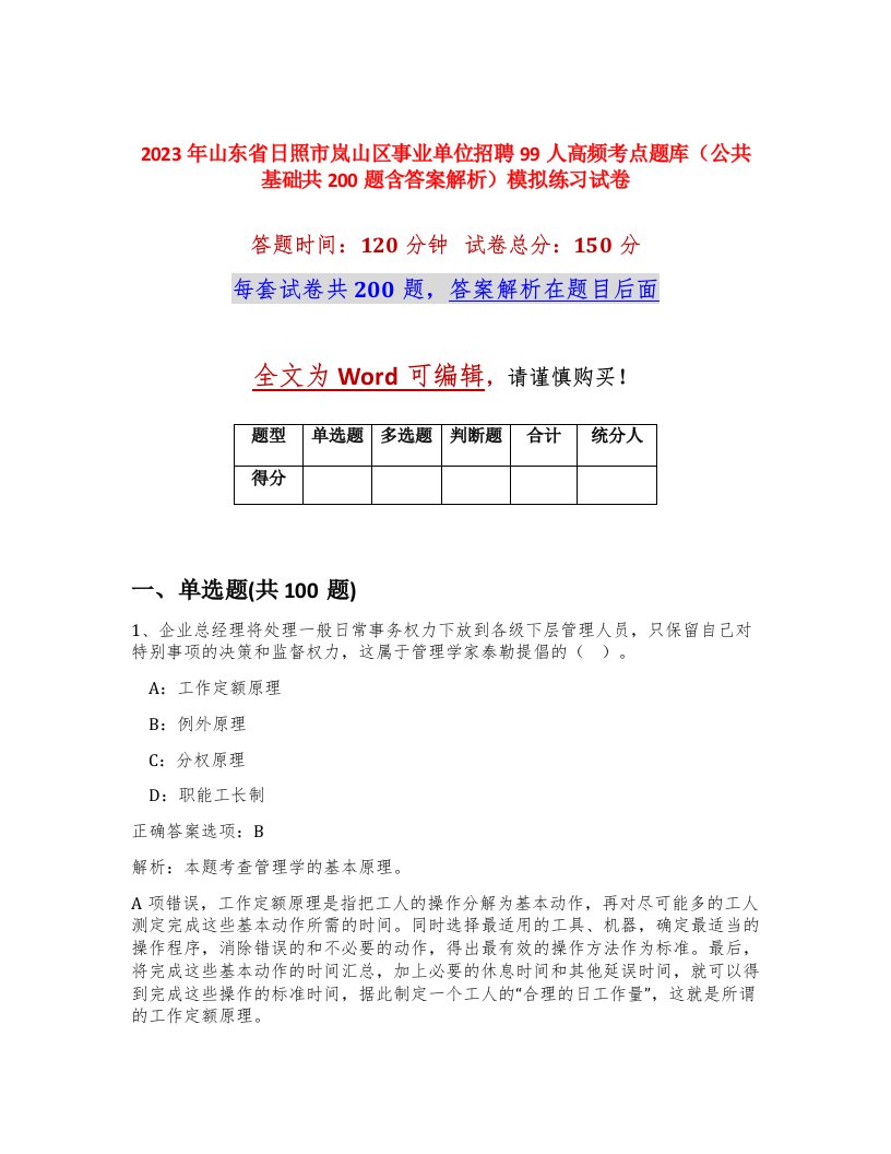 2023年山东省日照市岚山区事业单位招聘99人高频考点题库公共基础共200题含答案解析模拟练习试卷