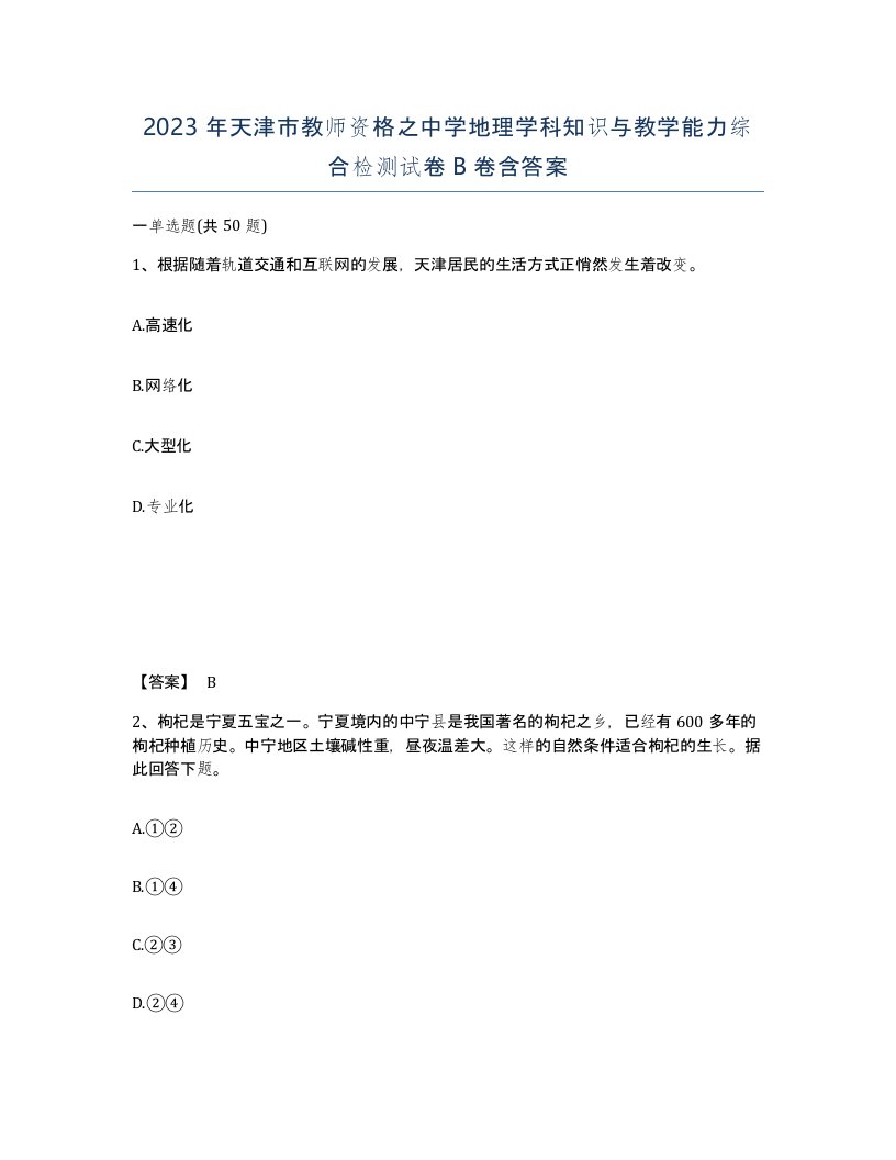 2023年天津市教师资格之中学地理学科知识与教学能力综合检测试卷B卷含答案