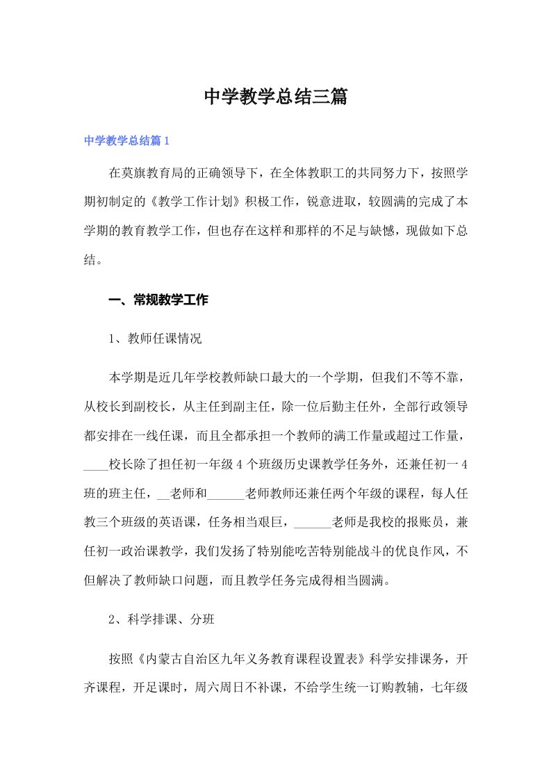 （整合汇编）中学教学总结三篇