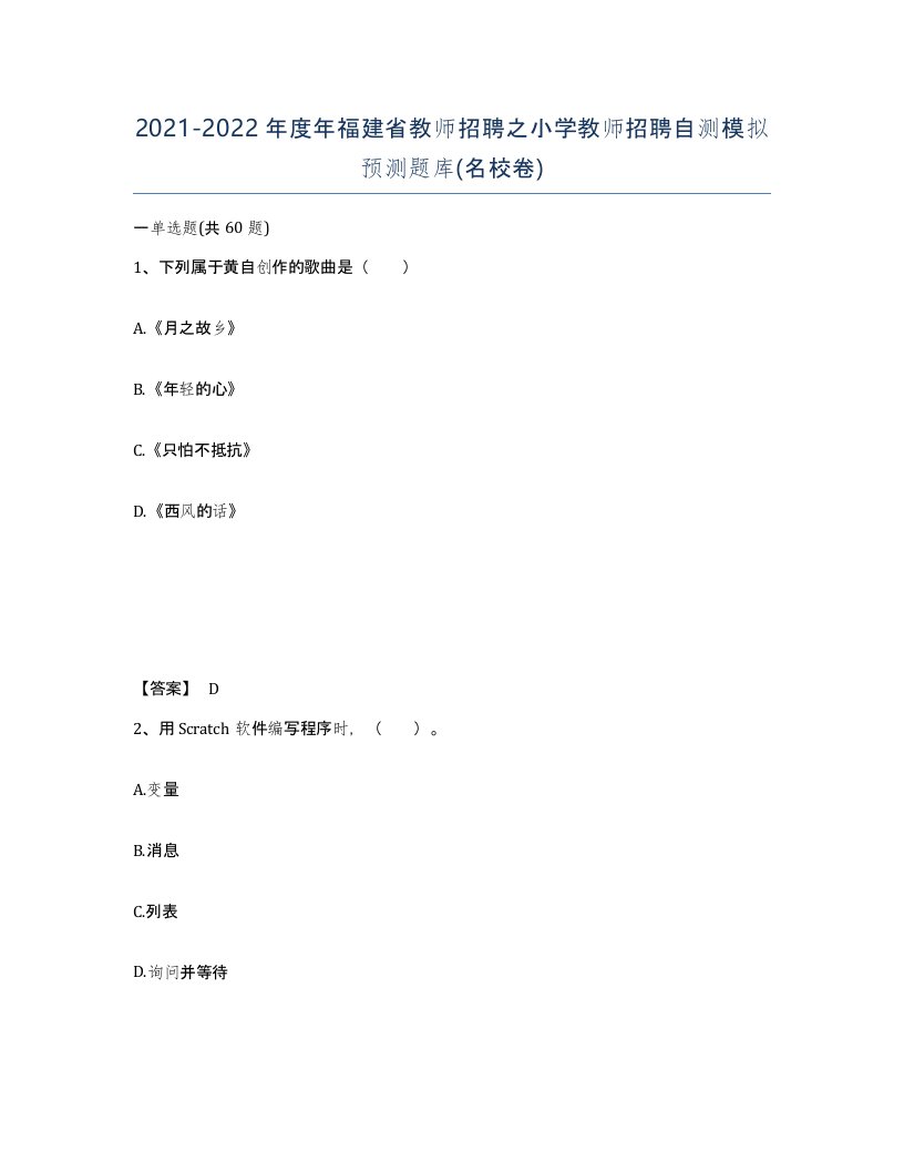 2021-2022年度年福建省教师招聘之小学教师招聘自测模拟预测题库名校卷